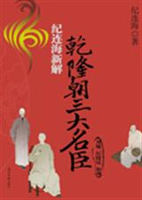 纪连海新解乾隆朝三大名臣
