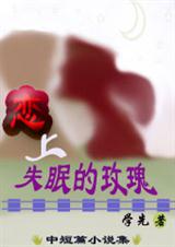 恋上失眠的玫瑰
