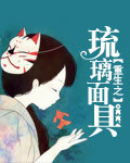 重生之琉璃面具