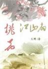 桃花江山扇