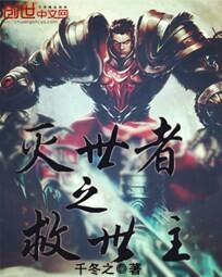 灭世者之救世主