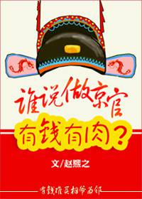 谁说京官有钱有肉