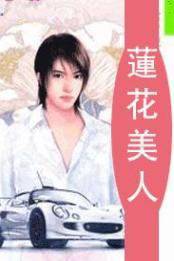 莲花美人