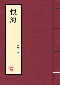 恨海
