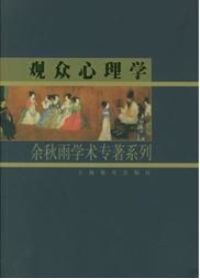 观众心理学