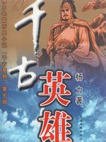 千古英雄