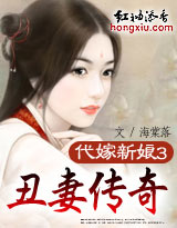 代嫁新娘：丑妻传奇