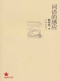 词语的感应