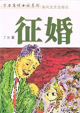 征婚