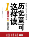 历史竟可这样读1