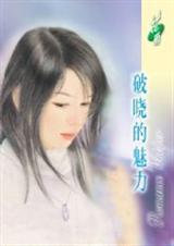 破晓的魅力