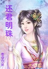 小丫鬟走江湖还君明珠