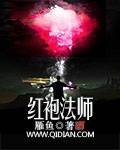 红袍法师