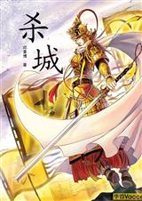 杀城