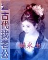 回古代找老公