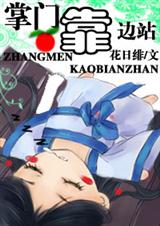 掌门靠边站