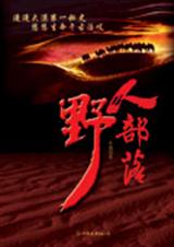 野人部落