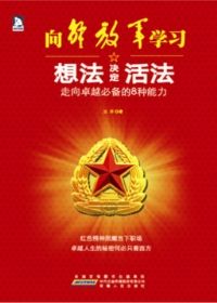 想法决定活法 走向卓越必备的8种能力
