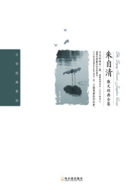 朱自清散文经典