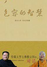 包容的智慧