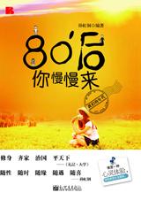 80后,你慢慢来