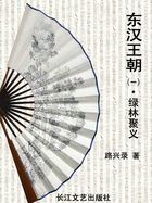东汉王朝（一）绿林聚义