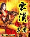震汉