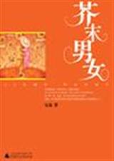 芥末男女