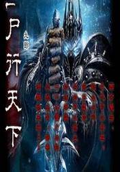 尸行天下