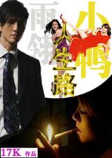 小鸭人生路