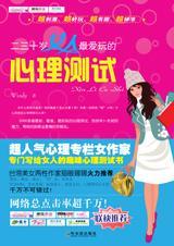 二三十岁女人最爱玩的心理测试