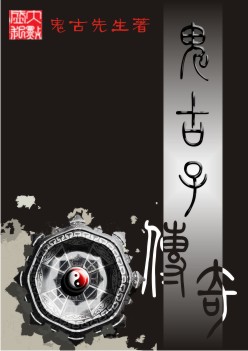 鬼古子传奇
