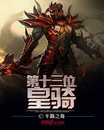 第十三位皇骑