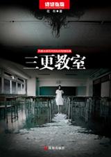 雪女杀人事件簿三更教室