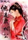 他是我相公