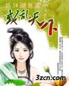惑乱天下