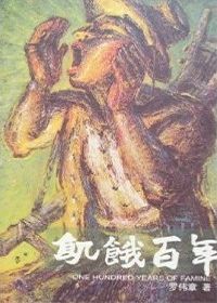 饥饿百年