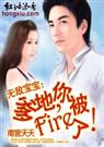 无敌宝宝爹地,你被fire了！