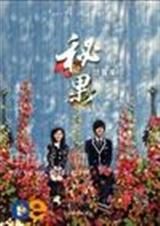 秘果