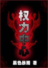 部长秘书争权之战权力中心