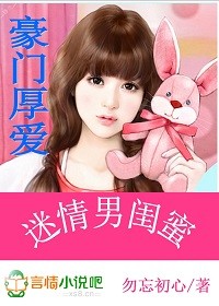 豪门厚爱迷情男闺蜜