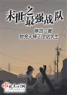 末世之最强战队 科幻