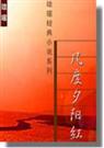 几度夕阳红 琼瑶 tx