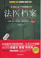 法医档案