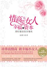 情商是女人幸福资本