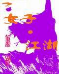 女子江湖