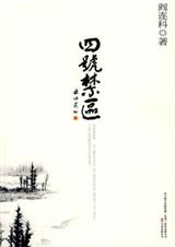 阎连科经典作品集四号禁区