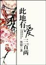此地有爱三百两
