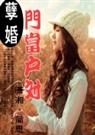 孽婚--门当户对 上