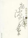 病隙碎笔